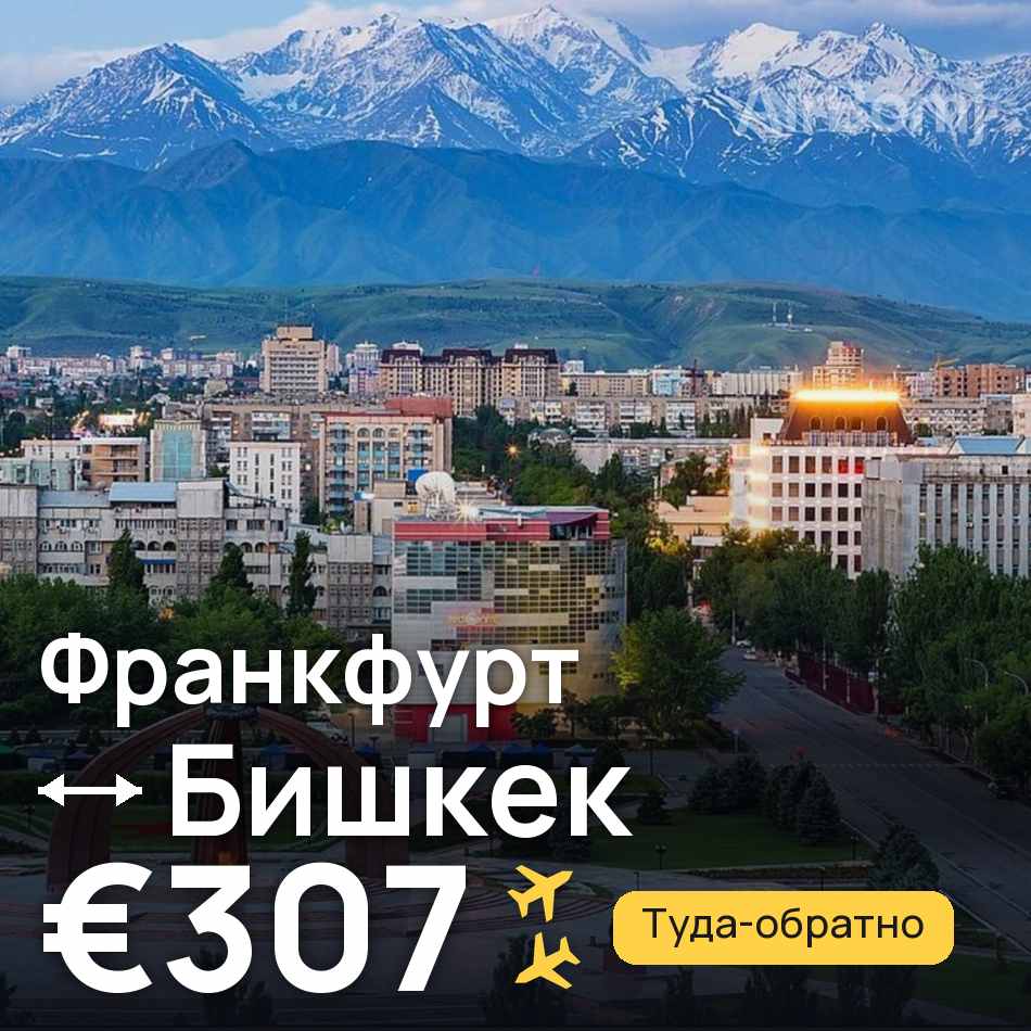 Авиабилет: Франкфурт-на-Майне — Бишкек, €307