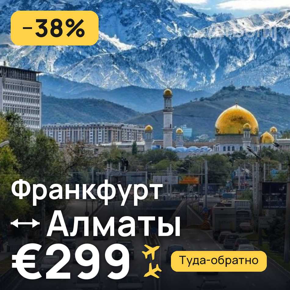Авиабилет: Франкфурт-на-Майне — Алматы, €299