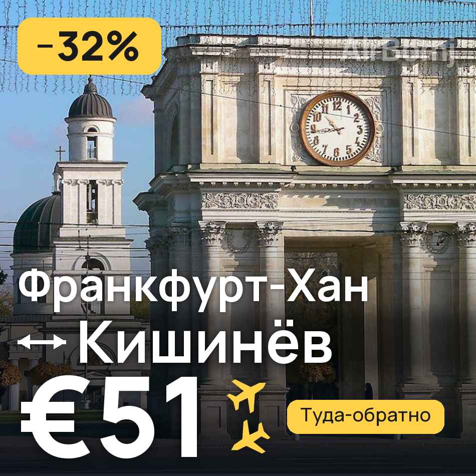 Авиабилет: Франкфурт-на-Майне — Кишинёв, €51