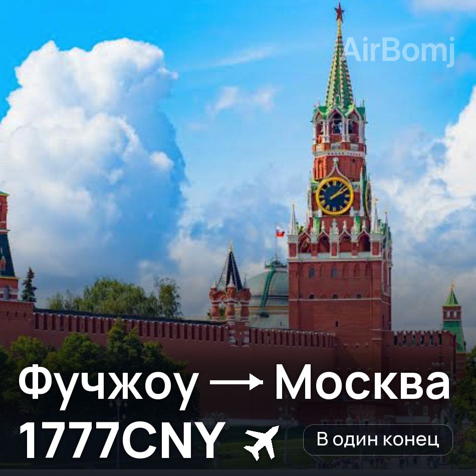 Авиабилет: Фучжоу — Москва, 1777CNY