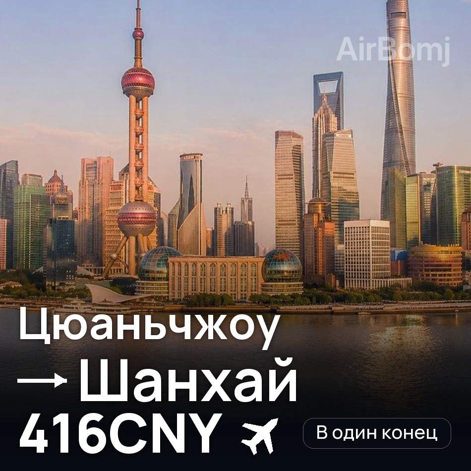 Авиабилет: Цюаньчжоу — Шанхай, 416CNY