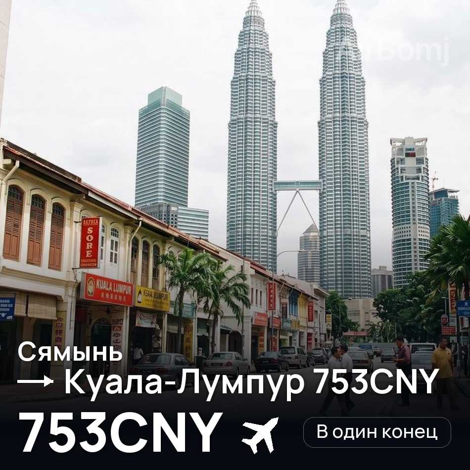 Авиабилет: Сямынь — Куала-Лумпур, 753CNY