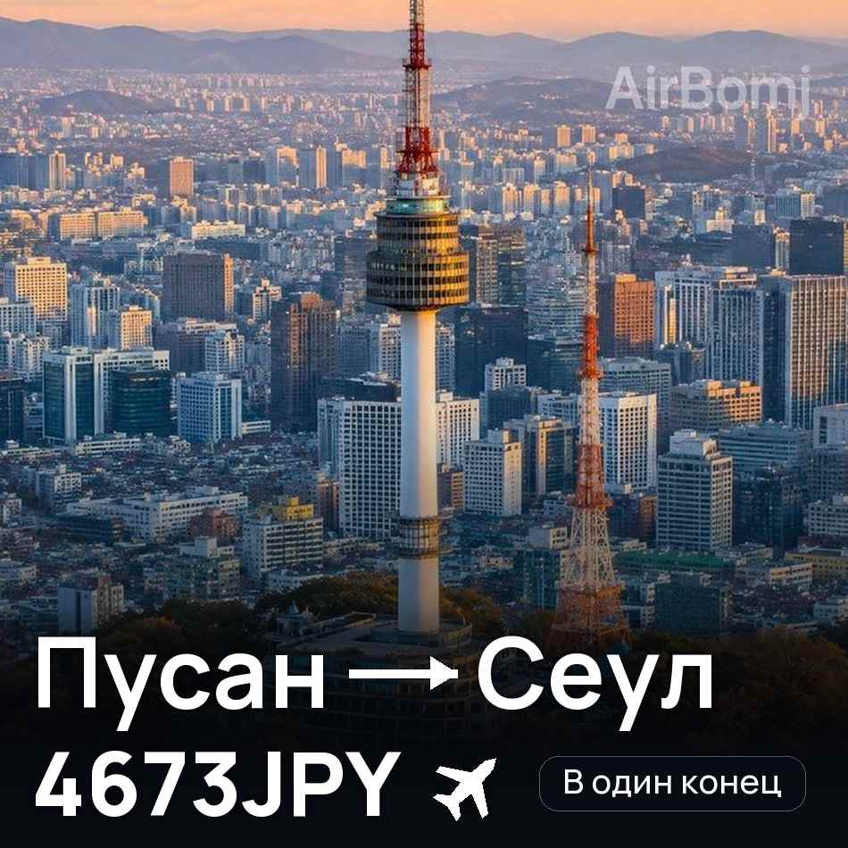 Авіаквиток: Пусан — Сеул, 4673JPY
