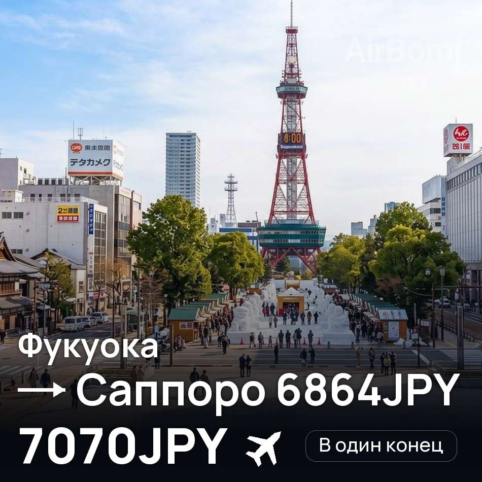 Авіаквиток: Фукуока — Саппоро, 7070JPY