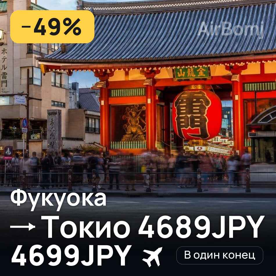 Авіаквиток: Фукуока — Токіо, 4699JPY