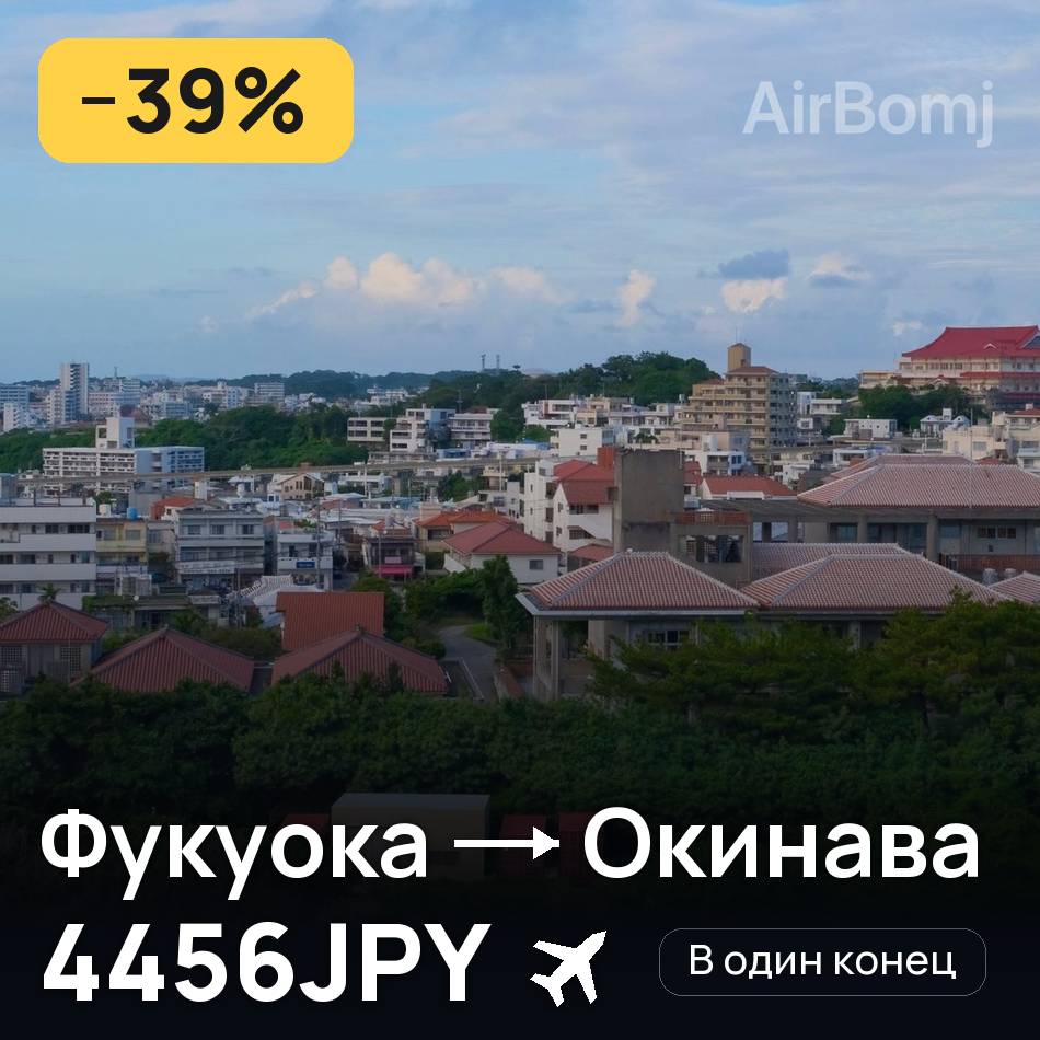 Авіаквиток: Фукуока — Окінава, 4456JPY