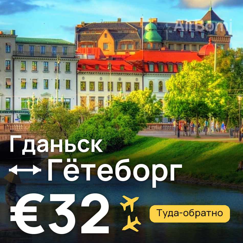 Авиабилет: Гданьск — Гётеборг, €32
