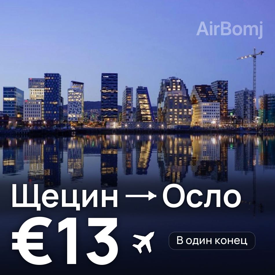 Авиабилет: Щецин — Осло, €13