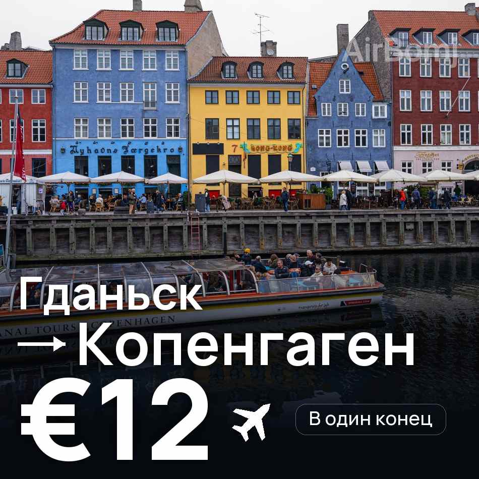 Авиабилет: Гданьск — Копенгаген, €12