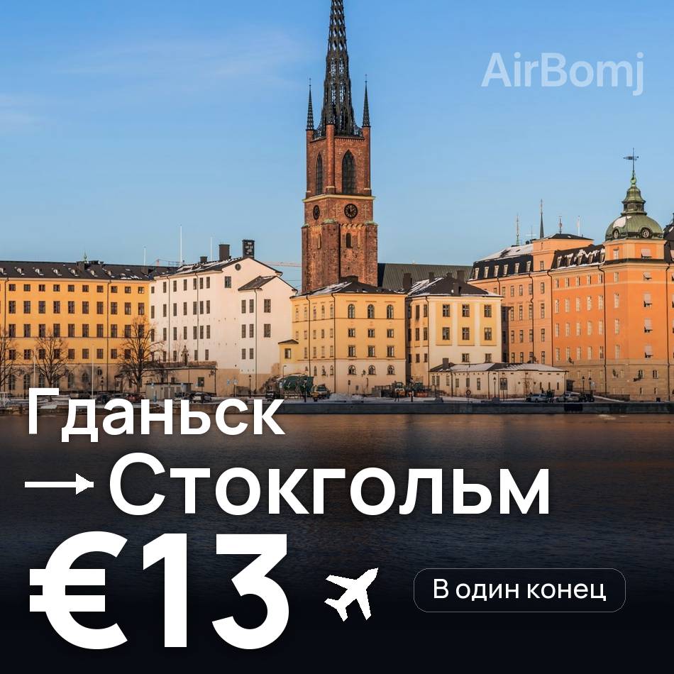 Авіаквиток: Гданськ — Стокгольм, €13