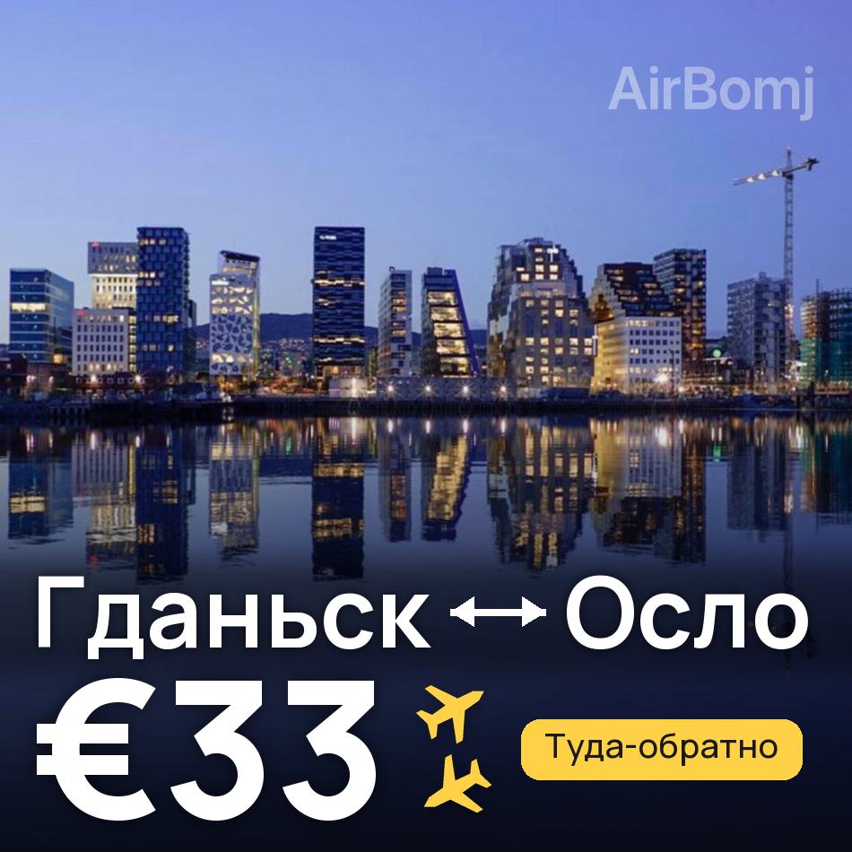 Авиабилет: Гданьск — Осло, €33