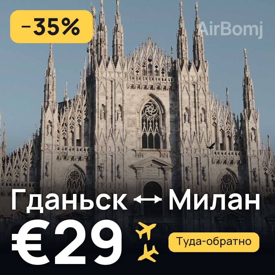 Авіаквиток: Гданськ — Мілан, €29