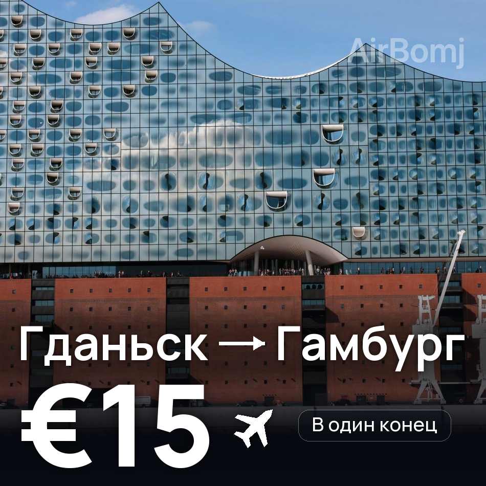 Авіаквиток: Гданськ — Гамбург, €15