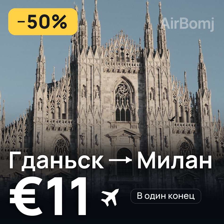 Авиабилет: Гданьск — Милан, €11