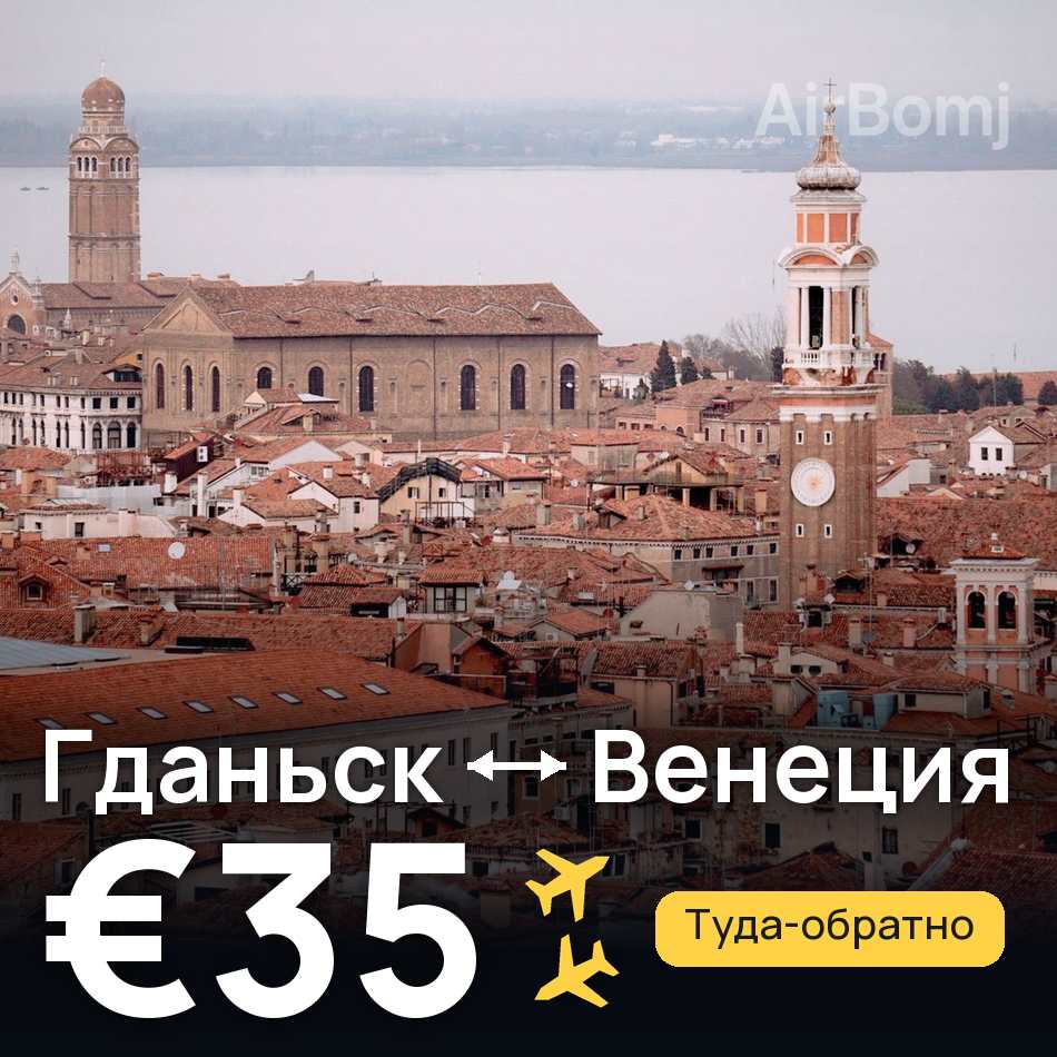 Авиабилет: Гданьск — Венеция, €35