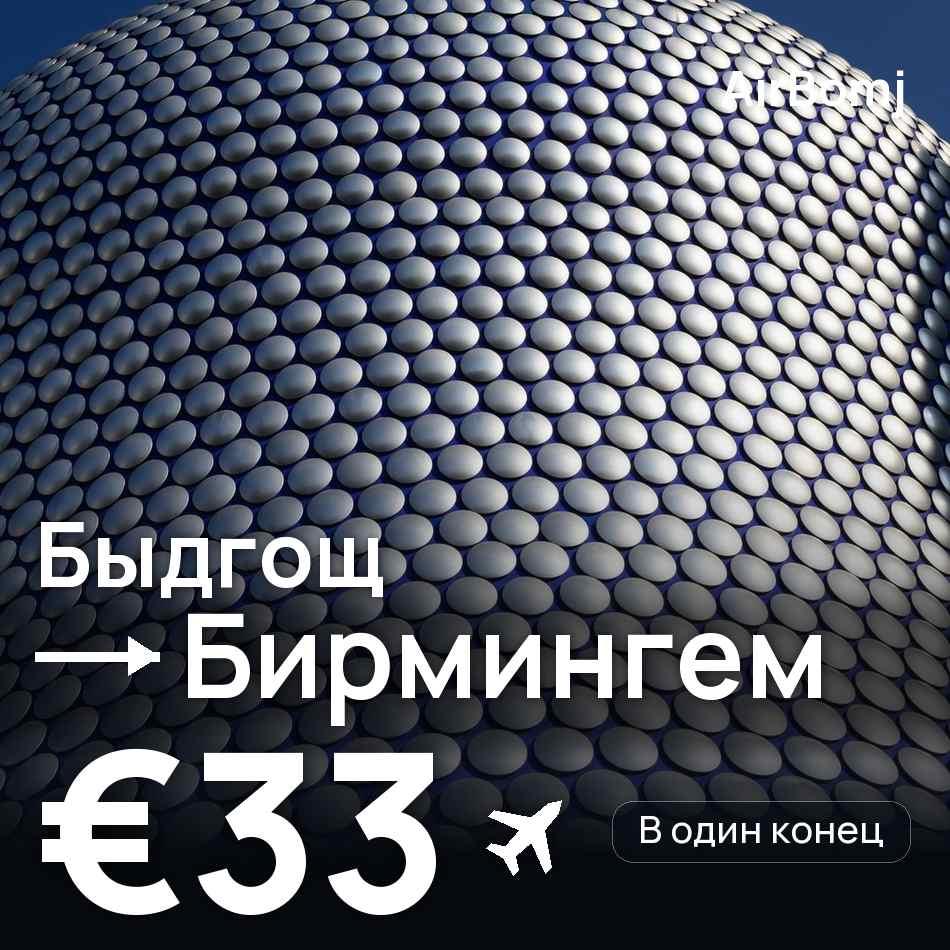 Авиабилет: Быдгощ — Бирмингем, €33