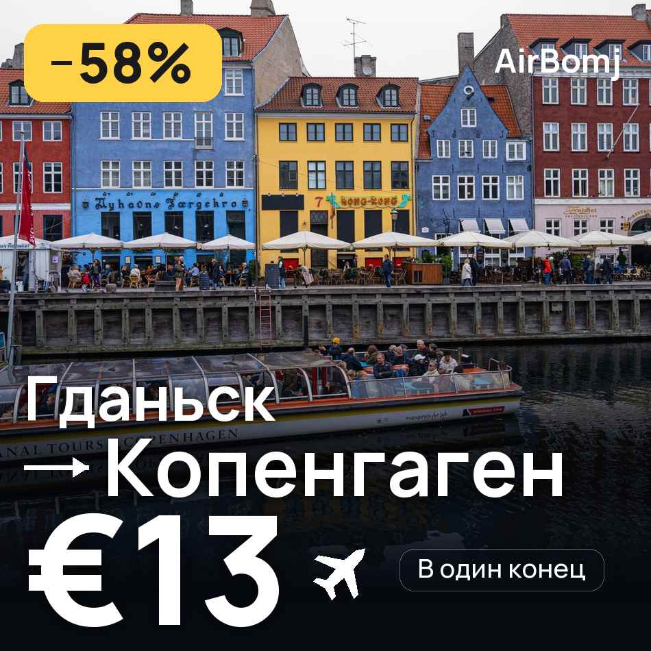 Авиабилет: Гданьск — Копенгаген, €13