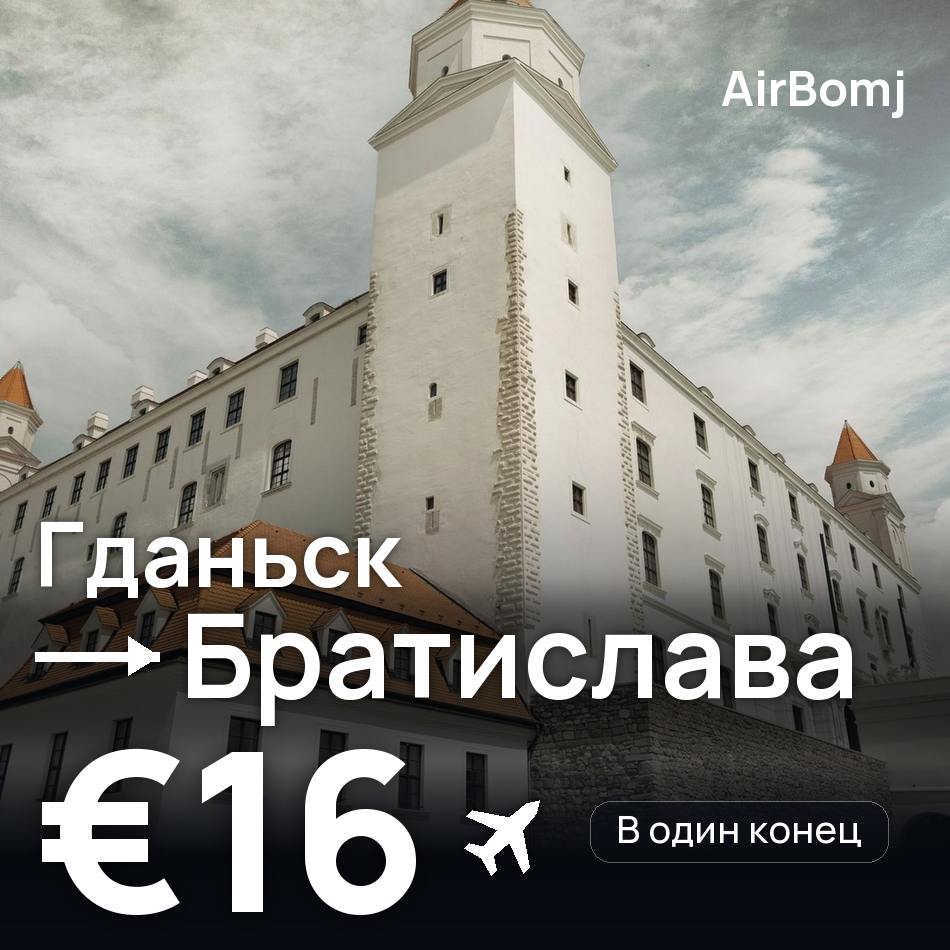 Авиабилет: Гданьск — Братислава, €16