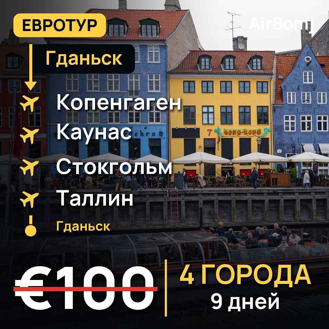 Гданьск → Копенгаген → Каунас → Стокгольм → Таллин → Гданьск — лучшая цена €100