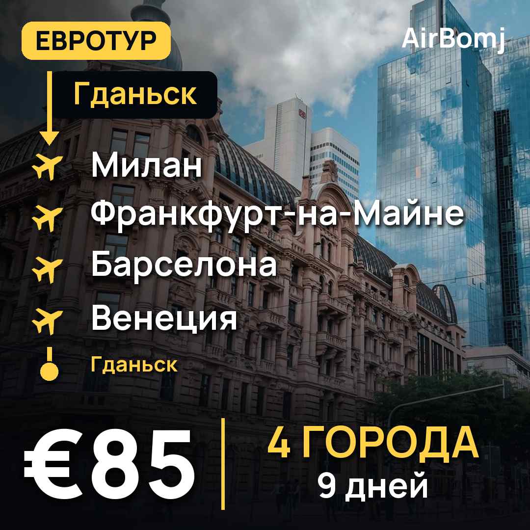 Гданьск → Милан → Франкфурт-на-Майне → Барселона → Венеция → Гданьск — лучшая цена €85