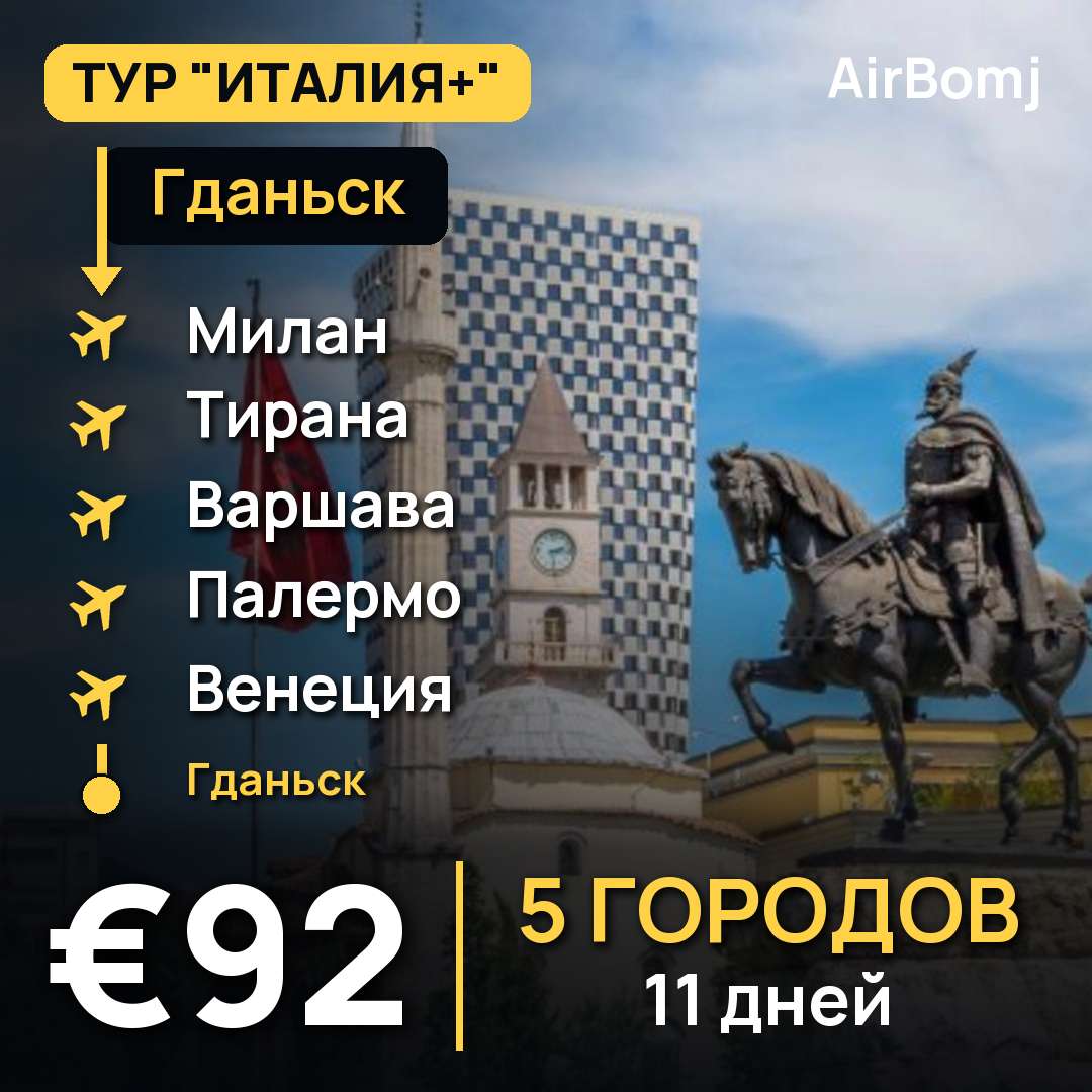 Гданьск → Милан → Тирана → Варшава → Палермо → Венеция → Гданьск — лучшая цена €92