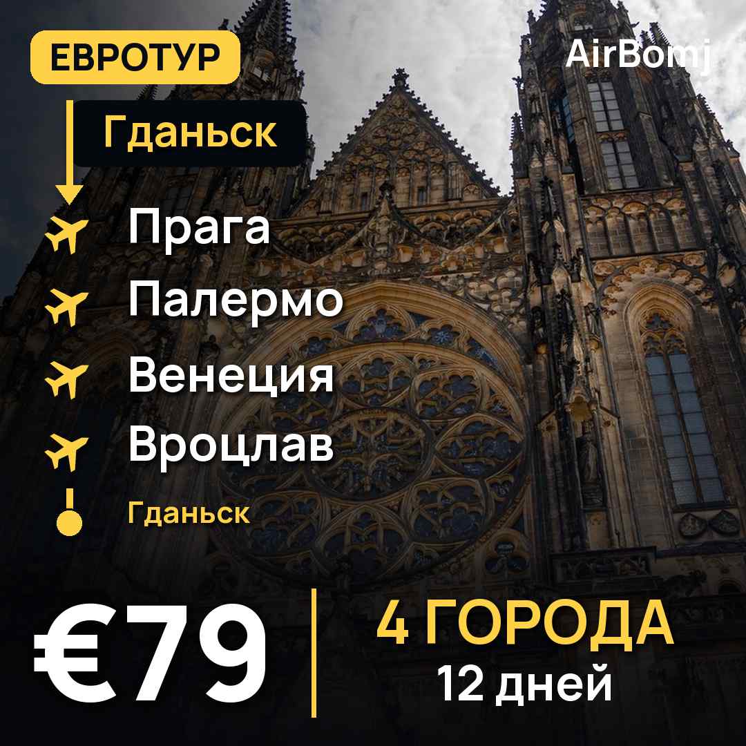 Гданьск → Прага → Палермо → Венеция → Вроцлав → Гданьск — лучшая цена €79