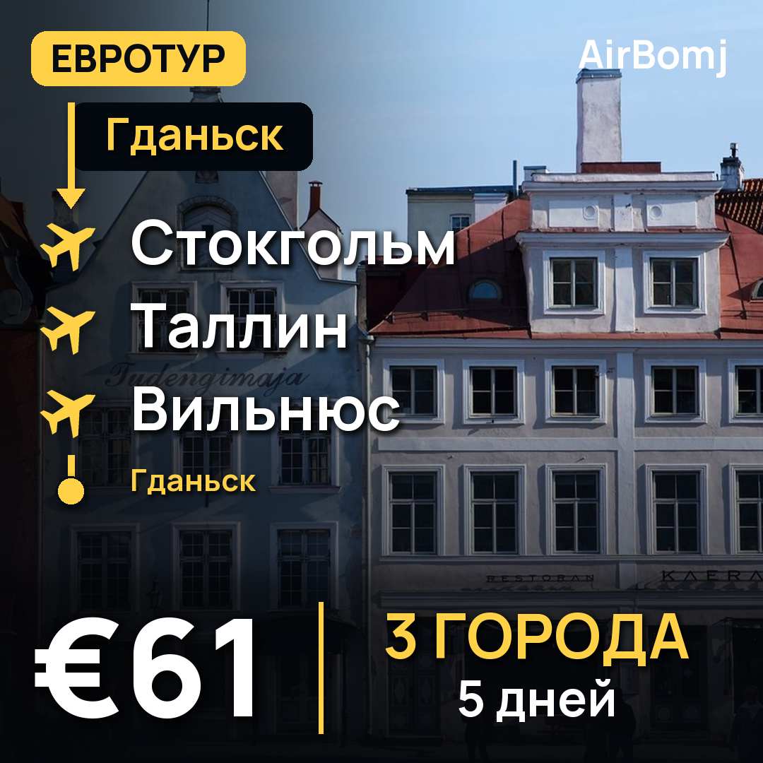 Гданьск → Стокгольм → Таллин → Вильнюс → Гданьск — лучшая цена €61