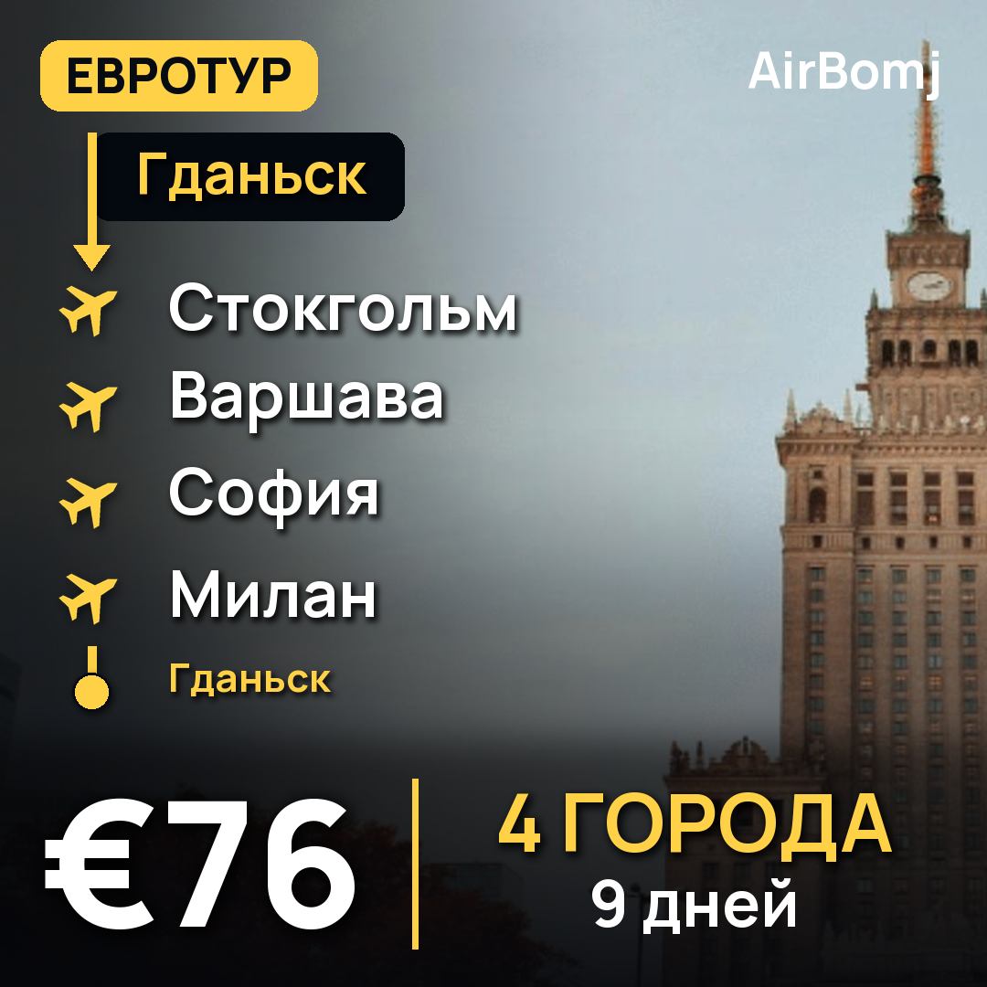 Гданьск → Стокгольм → Варшава → София → Милан → Гданьск — лучшая цена €76