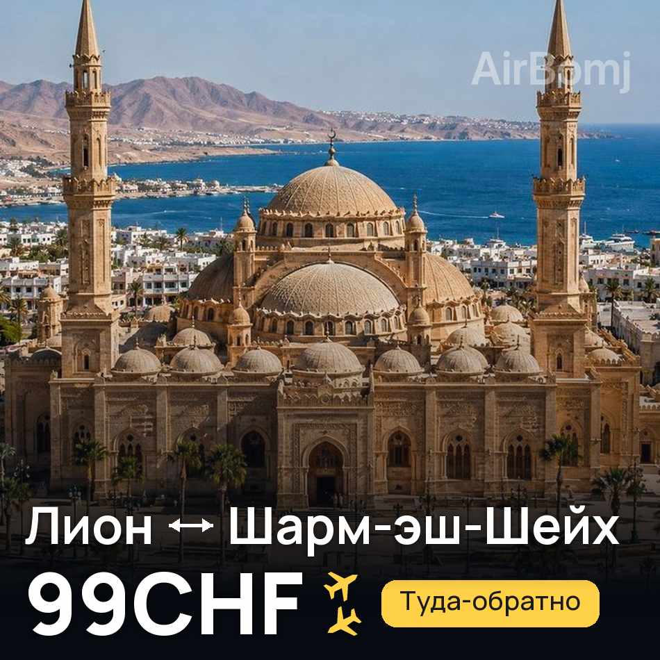 Авиабилет: Лион — Шарм-эш-Шейх, 99CHF