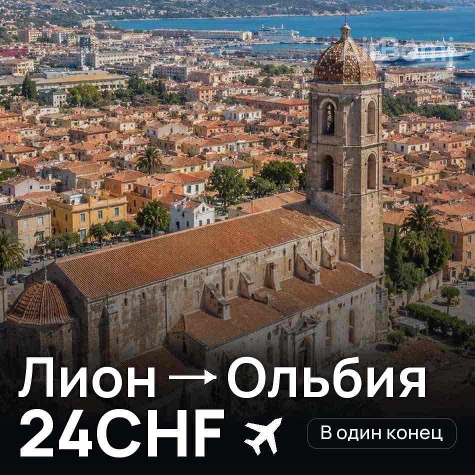 Авиабилет: Лион — Ольбия, 24CHF
