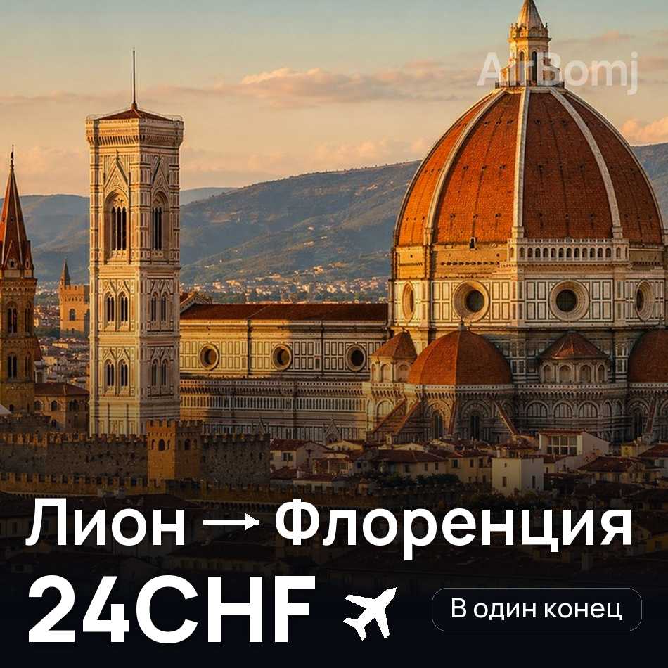 Авиабилет: Лион — Флоренция, 24CHF