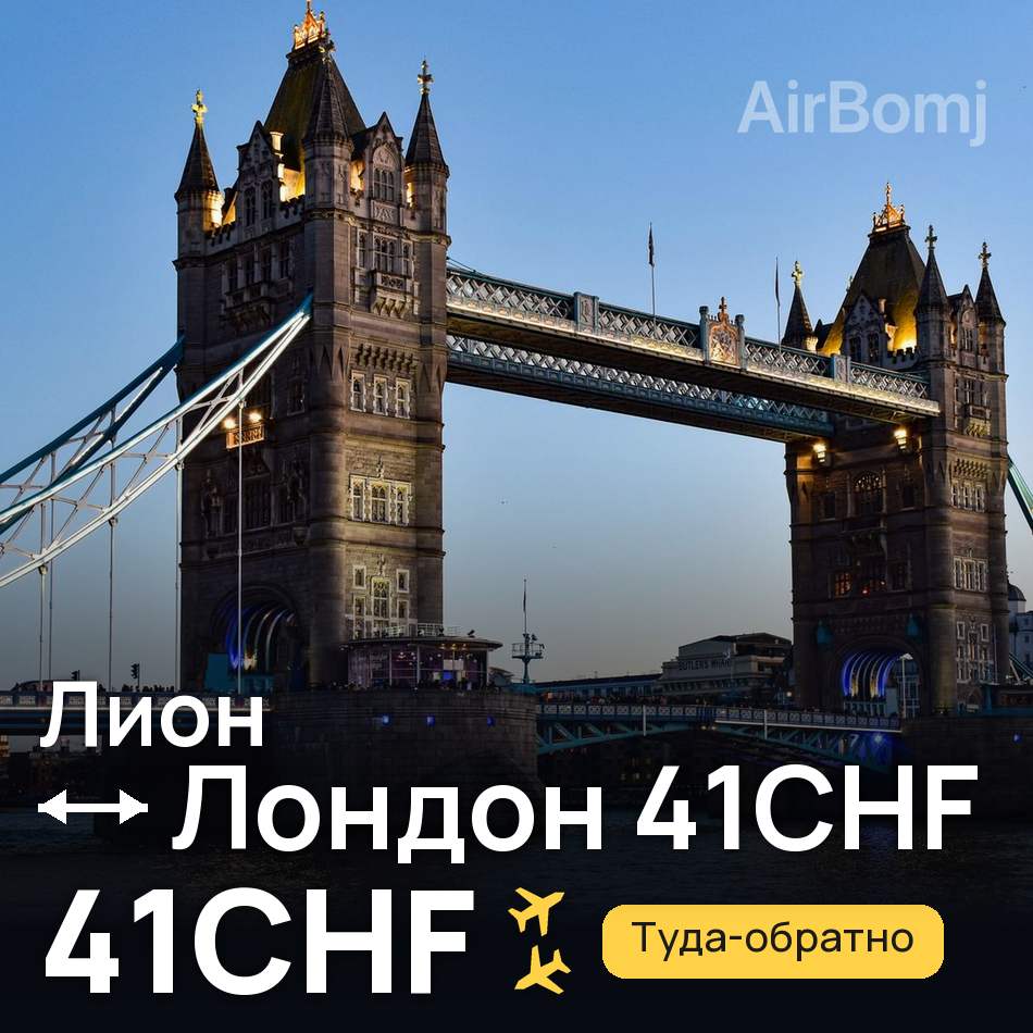 Авиабилет: Лион — Лондон, 41CHF