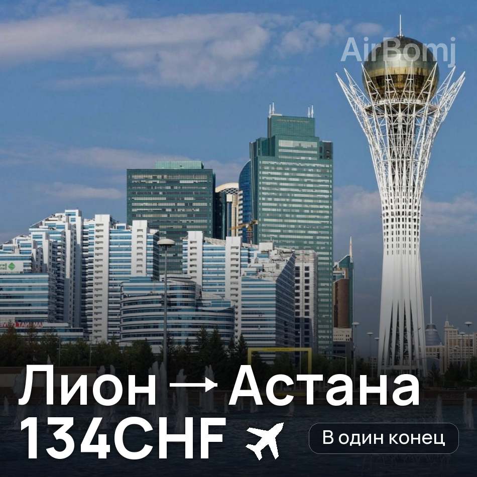 Авиабилет: Лион — Астана, 134CHF