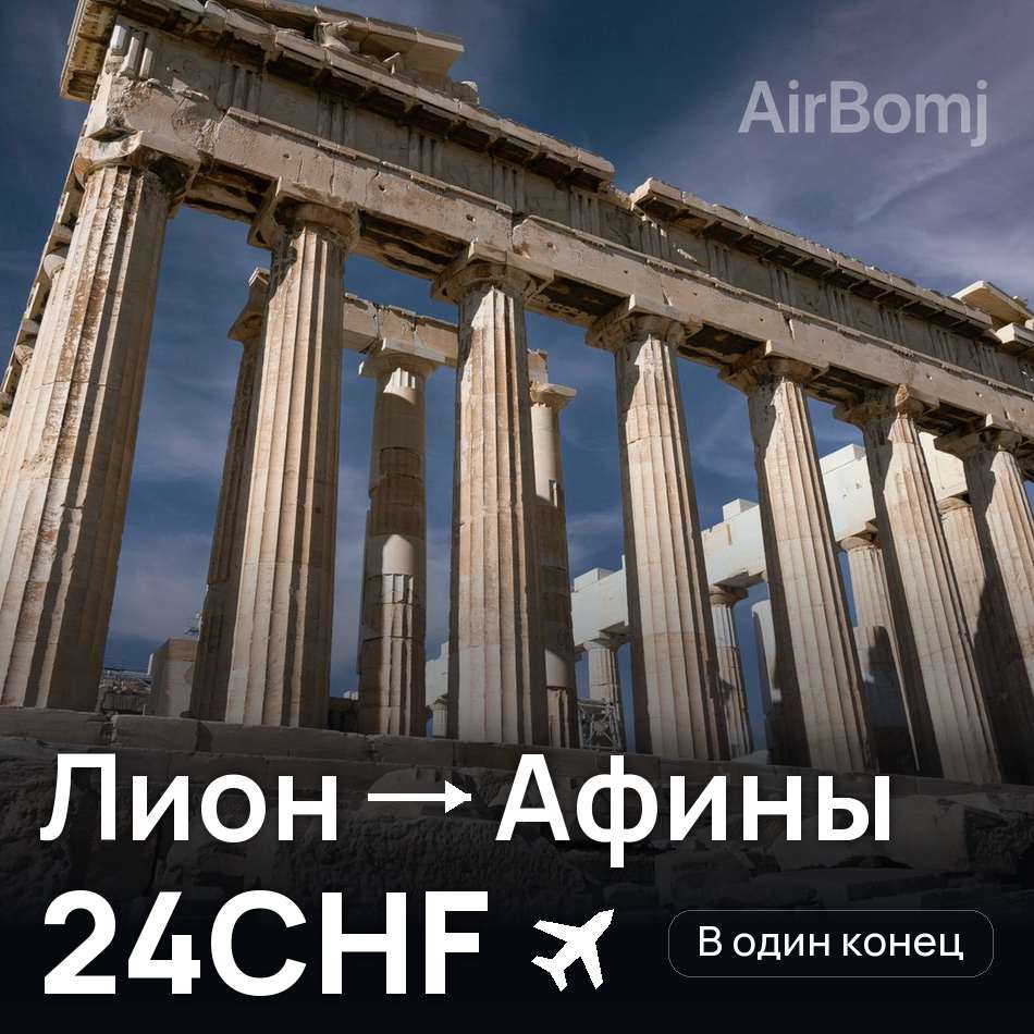 Авиабилет: Лион — Афины, 24CHF