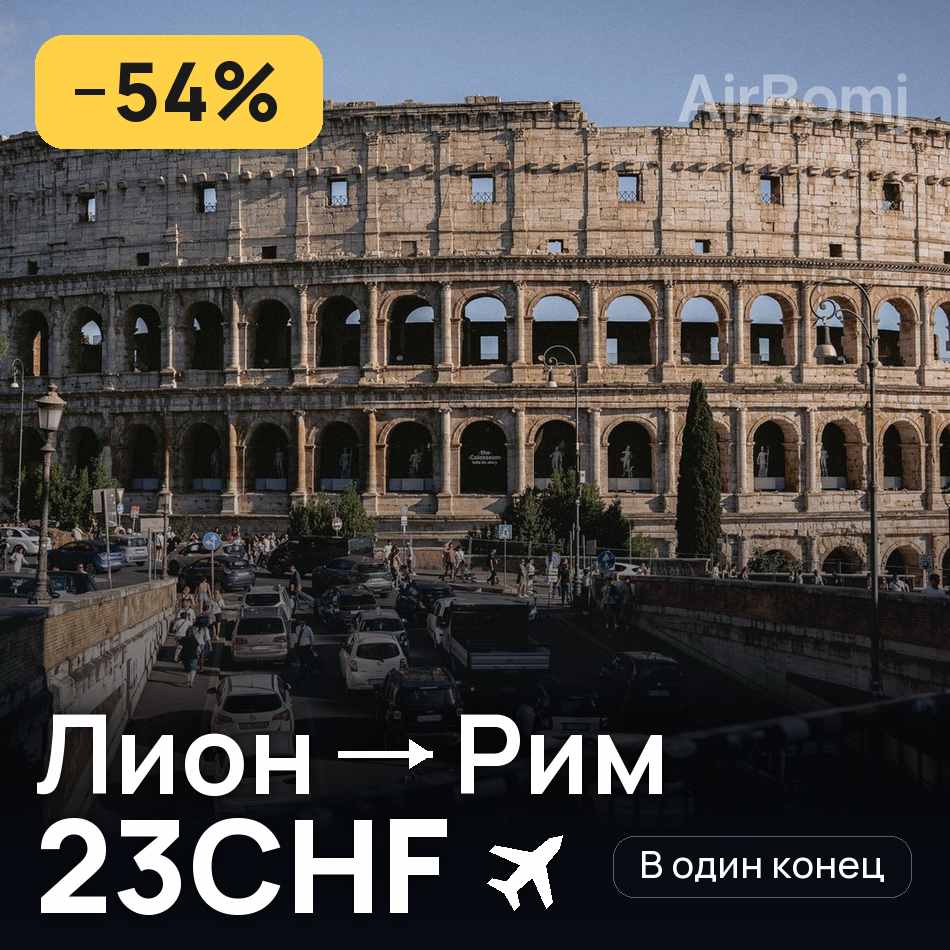 Авиабилет: Лион — Рим, 23CHF