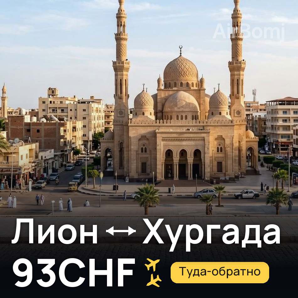 Авиабилет: Лион — Хургада, 93CHF