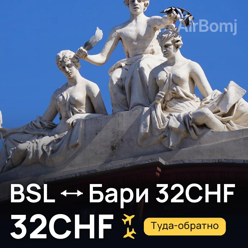 Авиабилет: Базель — Бари, 32CHF