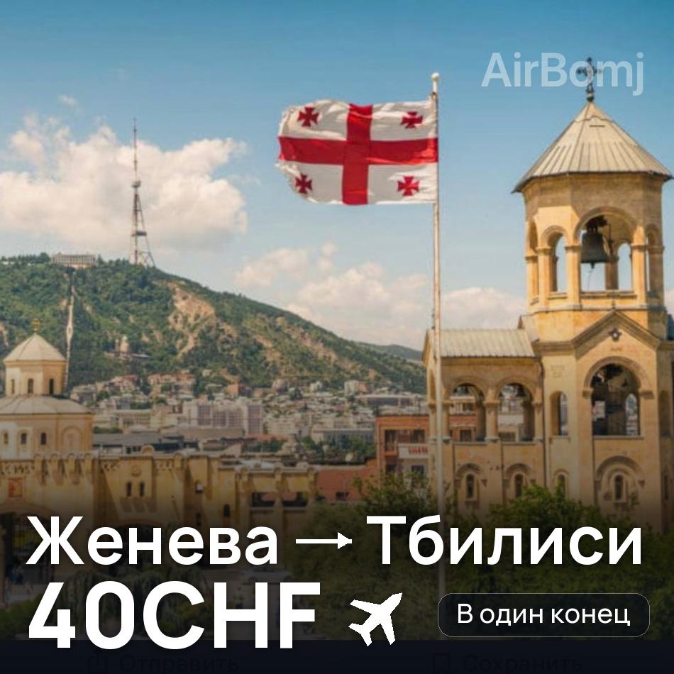 Авиабилет: Женева — Тбилиси, 40CHF