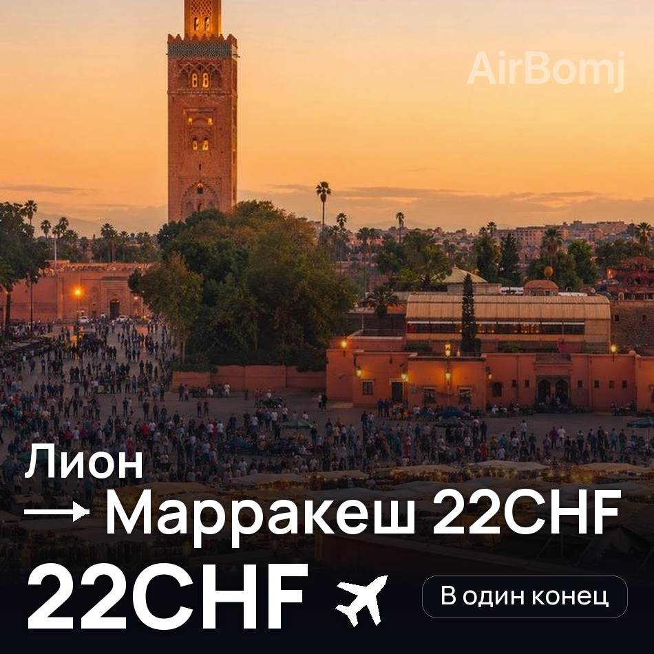 Авиабилет: Лион — Марракеш, 22CHF