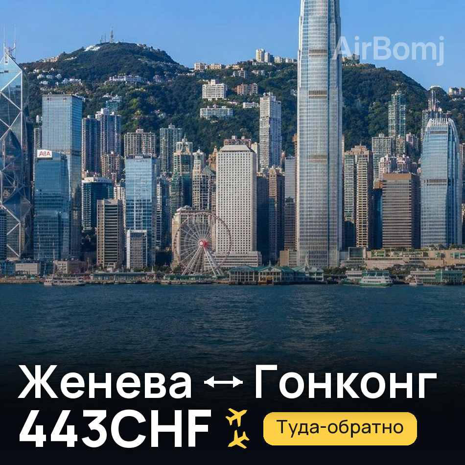 Авиабилет: Женева — Гонконг, 443CHF