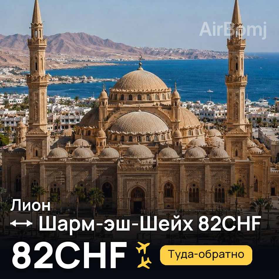 Авиабилет: Лион — Шарм-эш-Шейх, 82CHF
