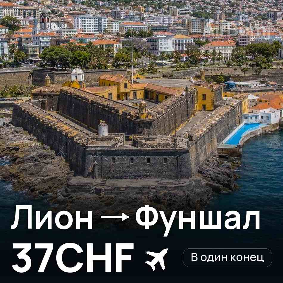 Авиабилет: Лион — Фуншал (Мадейра), 37CHF
