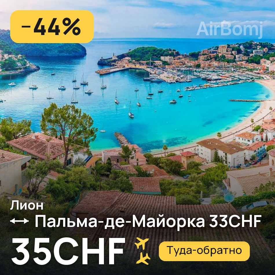 Авиабилет: Лион — Пальма-де-Майорка, 35CHF