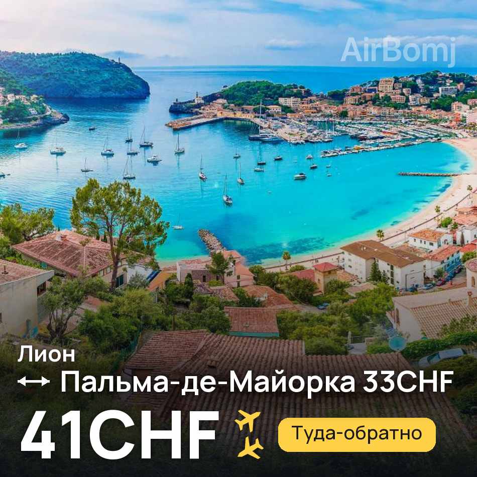 Авиабилет: Лион — Пальма-де-Майорка, 41CHF