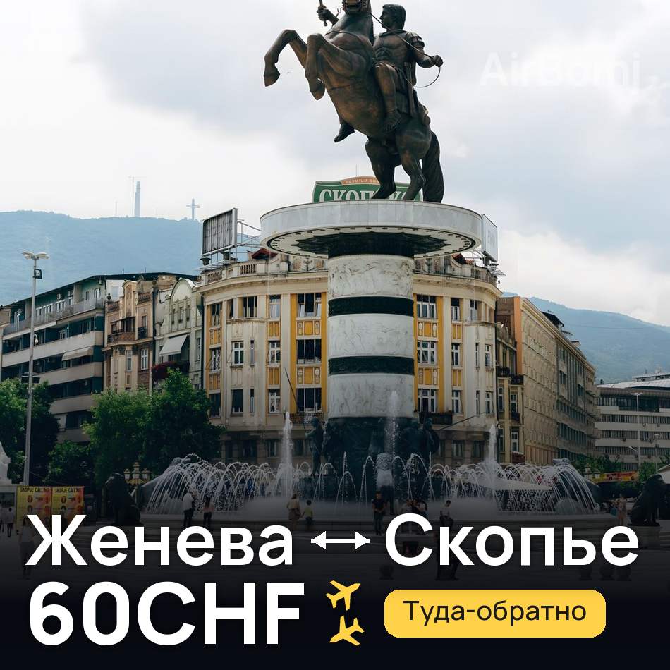 Авиабилет: Женева — Скопье, 60CHF