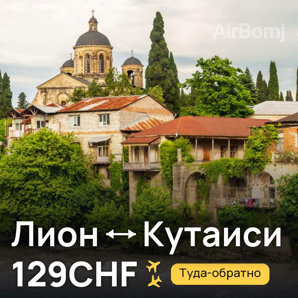 Авиабилет: Лион — Кутаиси, 129CHF