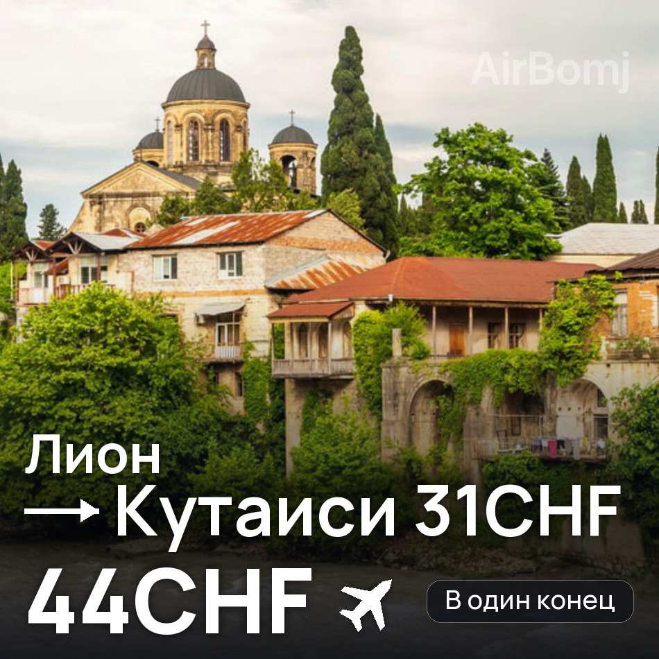 Авиабилет: Лион — Кутаиси, 44CHF