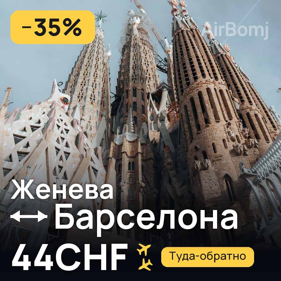 Авиабилет: Женева — Барселона, 44CHF