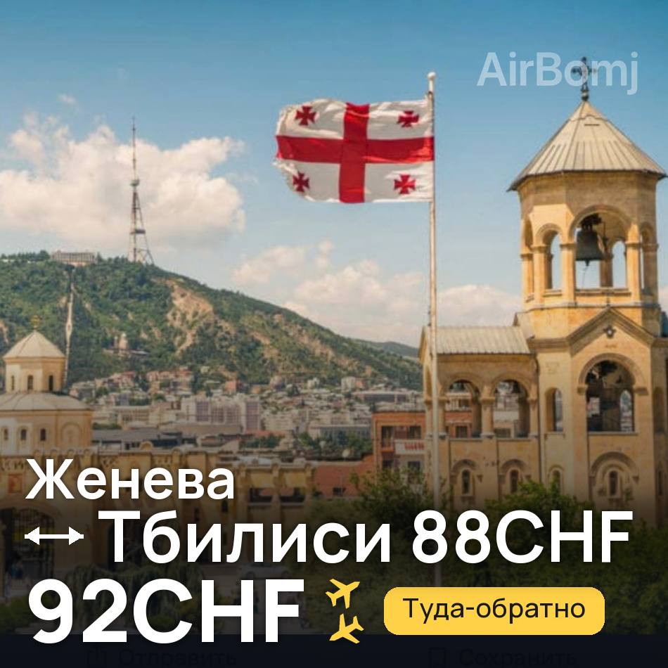 Авиабилет: Женева — Тбилиси, 92CHF