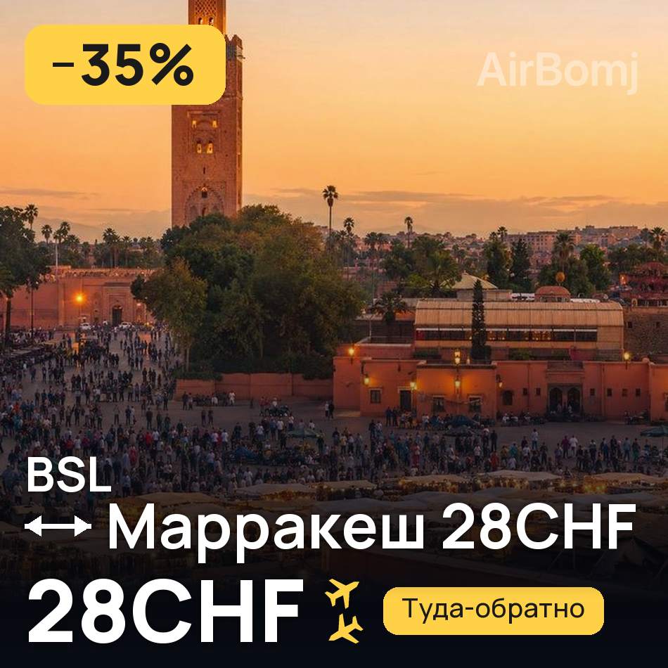 Авиабилет: Базель — Марракеш, 28CHF